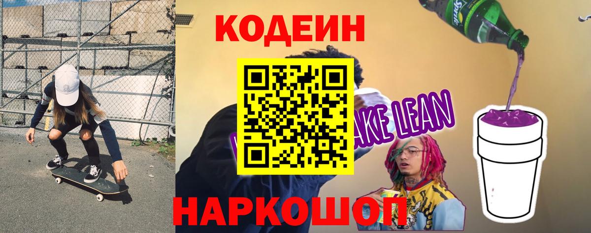 Codein напиток Lean (лин)  Вход с VPN  Кодеиновый сироп Lean Purple Drank  Выборг 